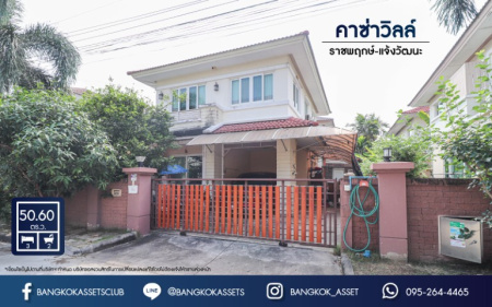 *****บ้านเดี่ยวมือสองย่านนนทบุรีฯ ม.คาซ่าวิลล์ ราชพฤกษ์-แจ้งวัฒนะ เนื้อที่กว้างขวางมากถึง 50.60 ตร.ว.  ฟังก์ชัน 3 ห้องนอน 2 ห้องน้ำ ที่จอดรถ 2 คัน แถมฟรี! เครื่องปรับอากาศ 4 เครื่อง โครงการตั้งบนทำเลแห่งการเดินทาง เชื่อมต่อถนนรัตนาธิเบศร์ ถนนราชพฤกษ์ และทางด่วน "แจ้งวัฒนะ"